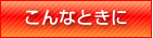 こんなときに