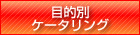 目的別ケータリング